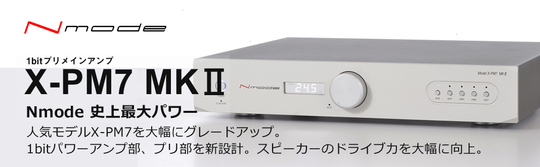 X-PM7 MKⅡ – リリック｜オーディオアンプ・D/Aコンバーター