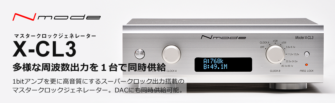 X-CL3 – リリック｜オーディオアンプ・D/Aコンバーター